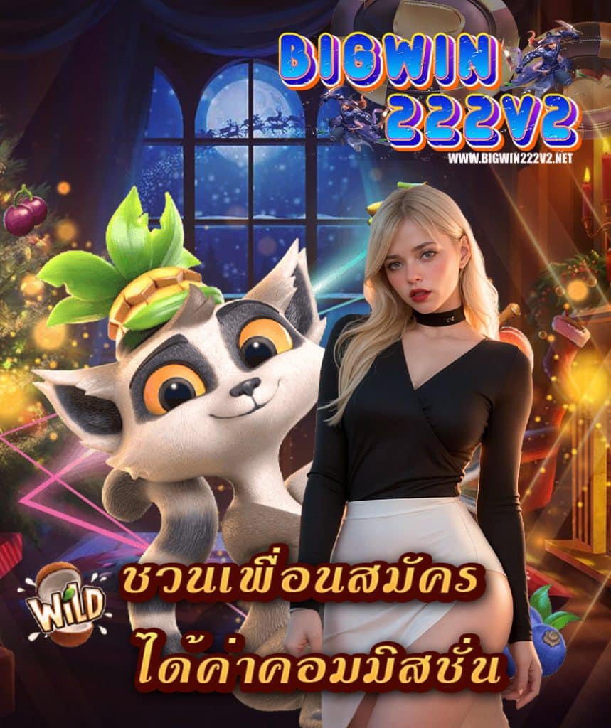 bigwin222 เครดิตฟรี